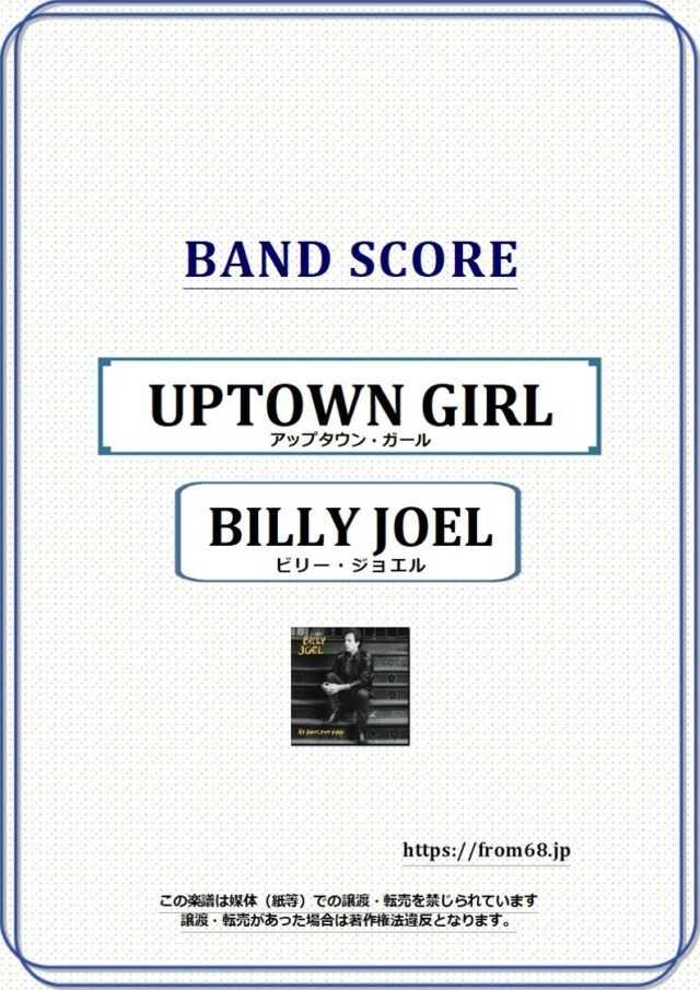 BILLY JOEL(ビリー・ジョエル) / UPTOWN GIRL(アップタウン・ガール) バンド・スコア 楽譜