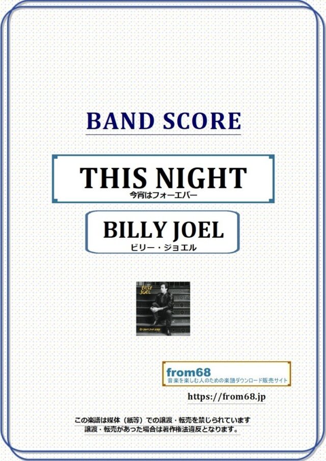 BILLY JOEL(ビリー・ジョエル) / THIS NIGHT バンド・スコア 楽譜