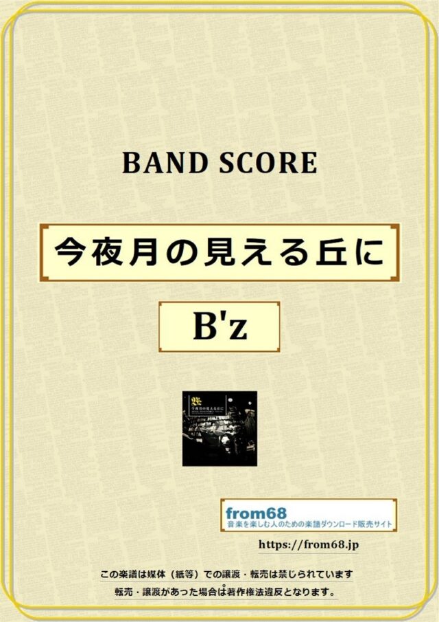 B’z (ビーズ）/ 今夜月の見える丘に バンド・スコア 楽譜