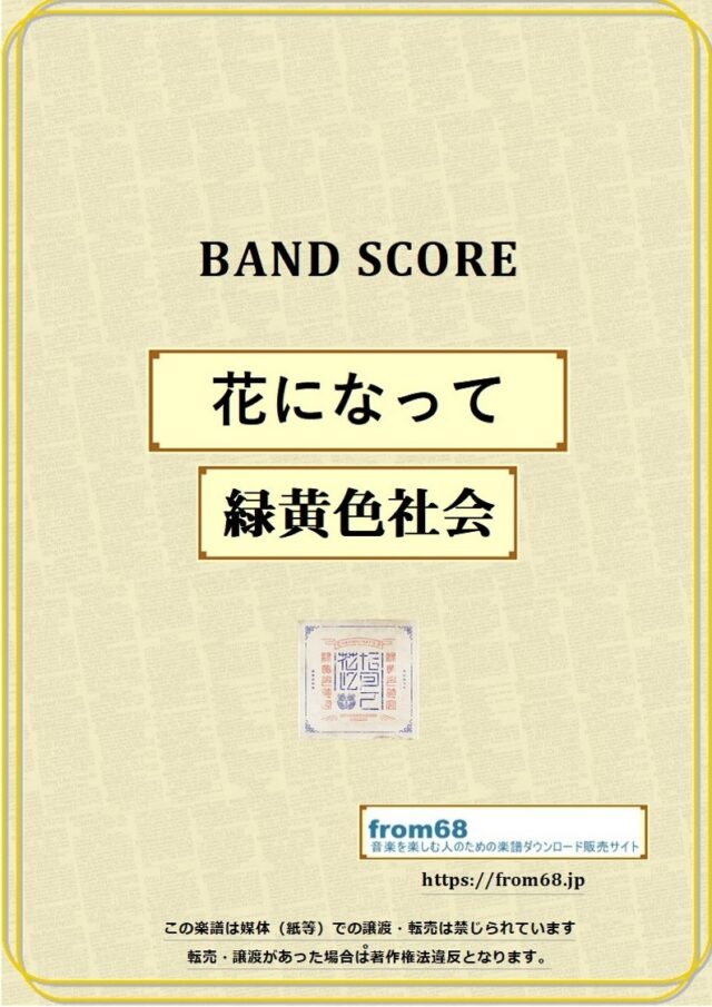 緑黄色社会 / 花になって バンド・スコア 楽譜