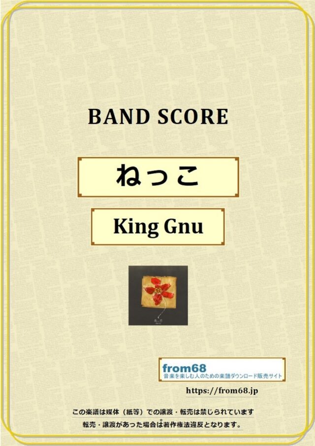 ねっこ / King Gnu (キング・ヌー)  バンド・スコア 楽譜